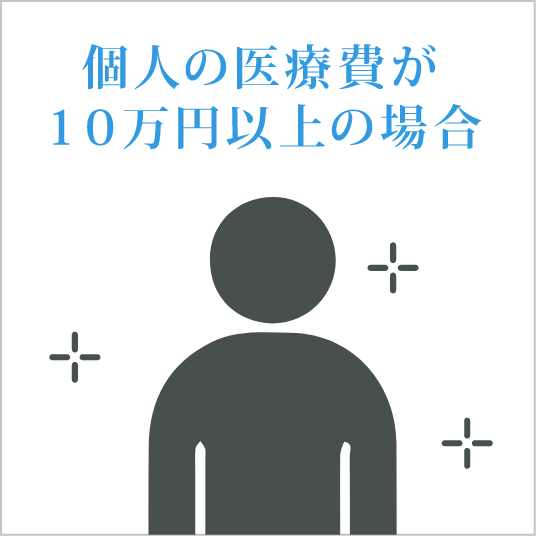 個人の医療費が10万円以上の場合