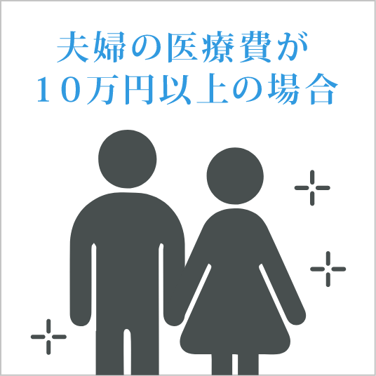 夫婦の医療費が10万円以上の場合