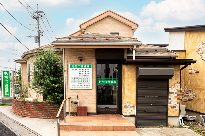 もちづき歯科医院 外観