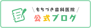 もちづき歯科医院　公式ブログ　バナー