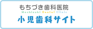 もちづき歯科医院　小児歯科サイト　バナー