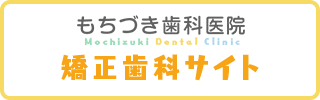 もちづき歯科医院　矯正歯科サイト　バナー