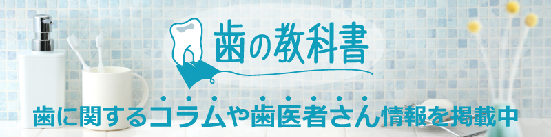 もちづき歯科医院　歯の教科書