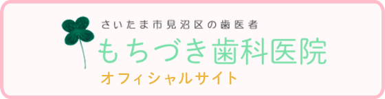 もちづき歯科医院　オフィシャルサイト　バナー