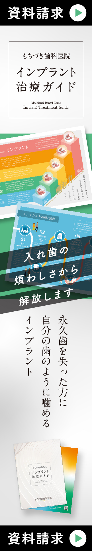 もちづき歯科医院　資料請求バナー