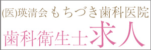 もちづき歯科医院　歯科衛生士求人